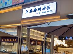 门面-王春春鸡汤饭(成都城西优品道店)