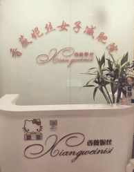 -香薇妮丝·定制减肥·身材管理