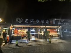 -老弄堂菜馆·老底子杭帮味(鼓楼店)