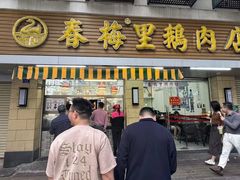 -春梅里卤鹅馆·47年老字号(中山路店)