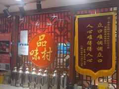 -品味村.烤鸭(新中街店)