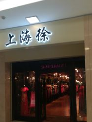 -上海徐(东方新天地店)