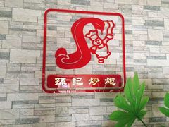 门面-孙记炒炮(西街店)