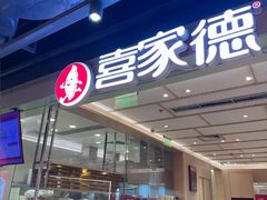 -喜家德虾仁水饺(东方宝泰店)