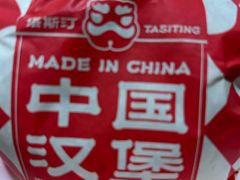 -塔斯汀中国汉堡(木渎店)