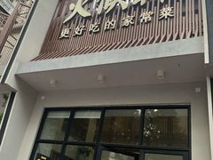 门面-火候轩品质湘菜·私厨(市府店)