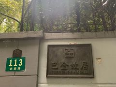 -巴金故居
