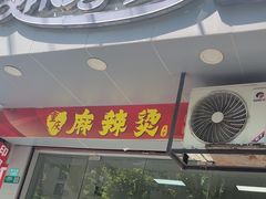 -重庆麻辣烫(国权路店)
