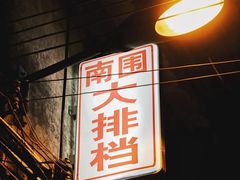 -南围村大排档(南园中街店)