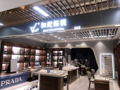 -三叶眼镜城(八佰伴店)