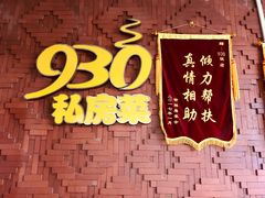 -930私房菜(欧阳路店)
