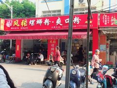 门面-凤张螺蛳粉·爽口粉(跃进路总店)