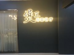 门面-煲王粤菜餐厅(中侨中心店)