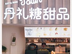 -丹礼糖甜品