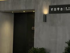 -贰捌零叁精致料理(钱湖店)