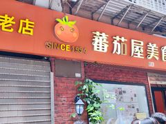 -番茄屋葡式美食(总店)