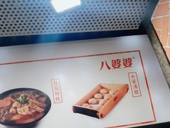 -八婆婆烧仙草(中山路店)