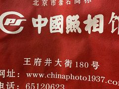 -中国照相馆(王府井店)