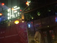 -胡桃里音乐酒馆(曲江店)