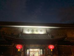 门面-晋府大酒店