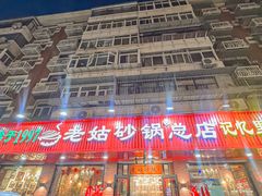 -老姑砂锅·烧烤天津菜(体北道店)