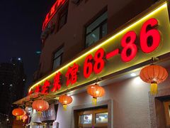 门面-林之六八·6886大连老菜馆