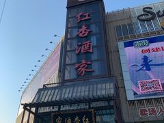 门面-红杏酒家(凤凰店)