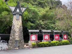 -明仕田园