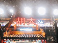 门面-胡大饭馆 24h(簋街总店)