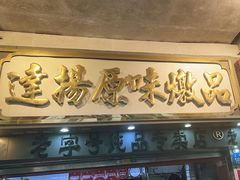 -達揚原味燉品(文明路店)