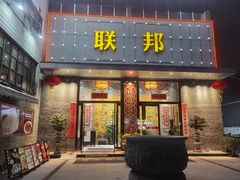 -联邦酒楼