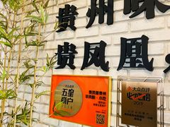 -贵凤凰贵州米粉(望京店)