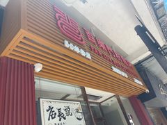 -百乐门粉面店(二龙喉分店)