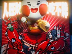 -旺小胖小龙虾