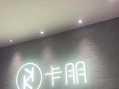-卡朋西餐(大信新都汇店)
