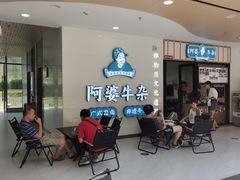 -阿婆牛杂·广府非遗地标美食(云山天地店)