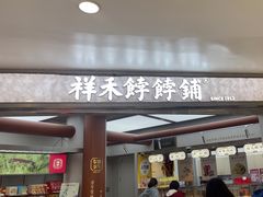 -祥禾饽饽铺·中式糕点(北京来福士店)