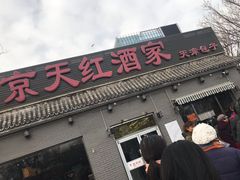门面-京天红酒家(虎坊路店)
