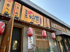 -王氏炉匠·烧鸟放题自助(三里屯店)