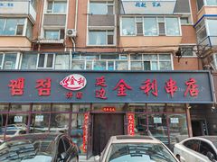-延边金利串店(安达街店)