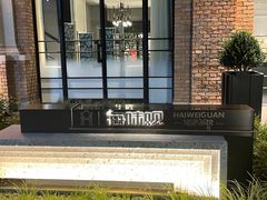 -海味观(老西门店)