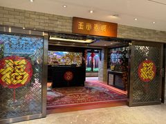 -白天鹅宾馆-玉堂春暖餐厅