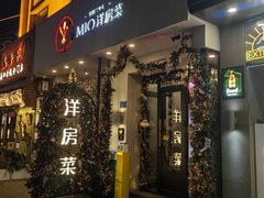 -MIO弥欧洋房西餐厅(中央大街店)