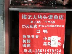 -梅记大块头爆鱼店(乍浦路店)