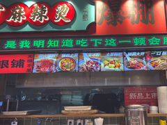 -文立新麻辣烫(合生汇21街区店)