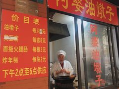 -阿婆油墩子(五里桥路188弄小区店)