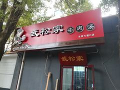 -武松家(丰益桥店)