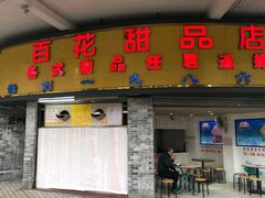 门面-百花传统甜品店(原址店)