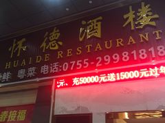 门面-怀德酒楼·粤菜·海鲜·茶点(宝安国际机场店)