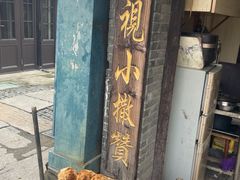 -迎春桥老炉烧饼(碧霞路店)